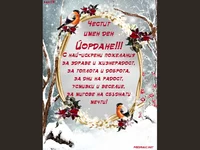 Честит имен ден Йордане!