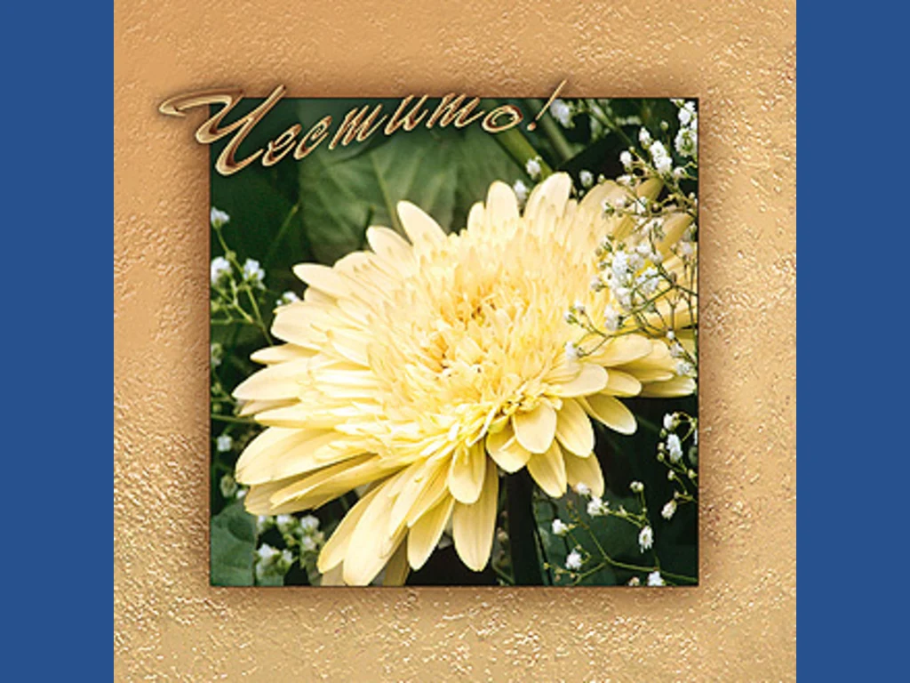 Честит Празник !