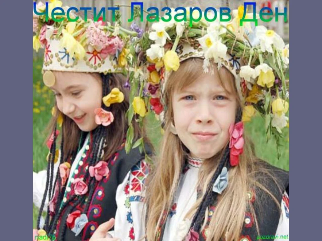 Честит лазаров ден Ви пожелават Красиви Лазарки