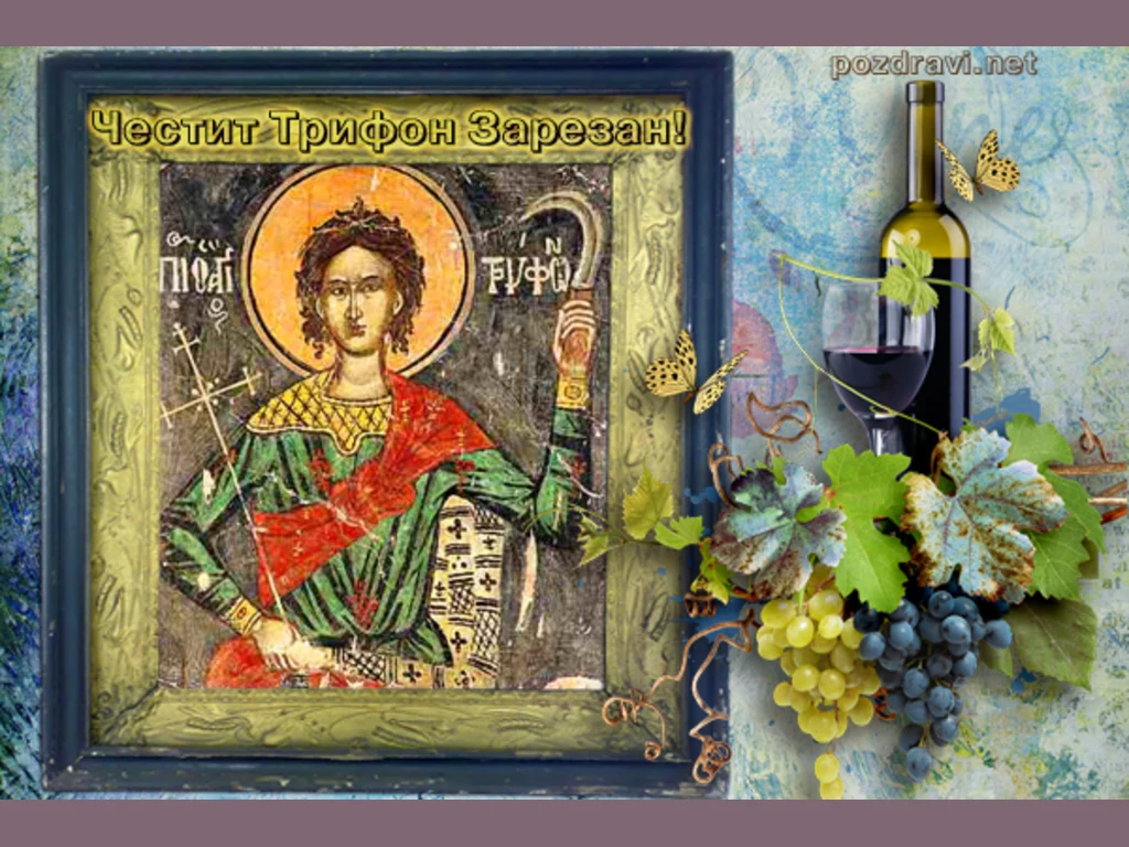 Честит Трифон Зарезан - икона