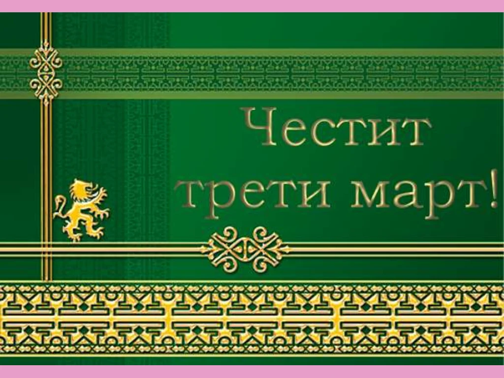 Честит Национален Празник