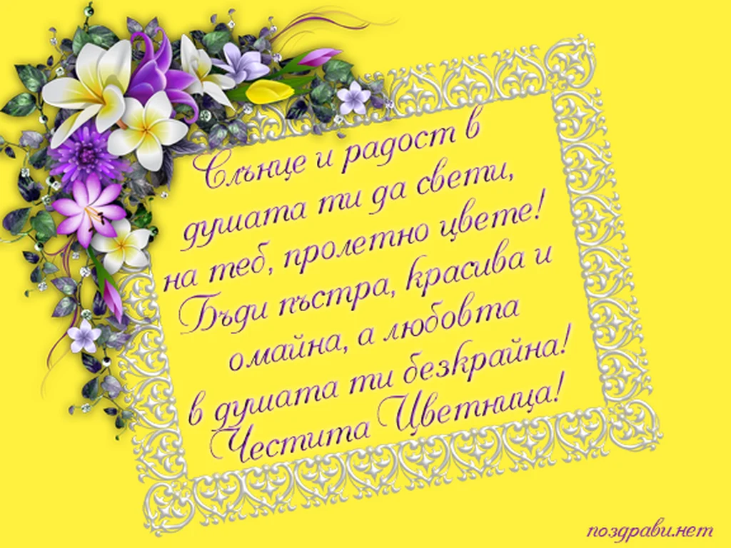 Честита Цветница!