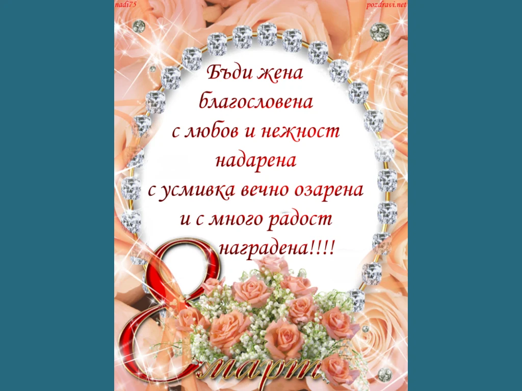 Честит празник нежна красива усмихната жена!