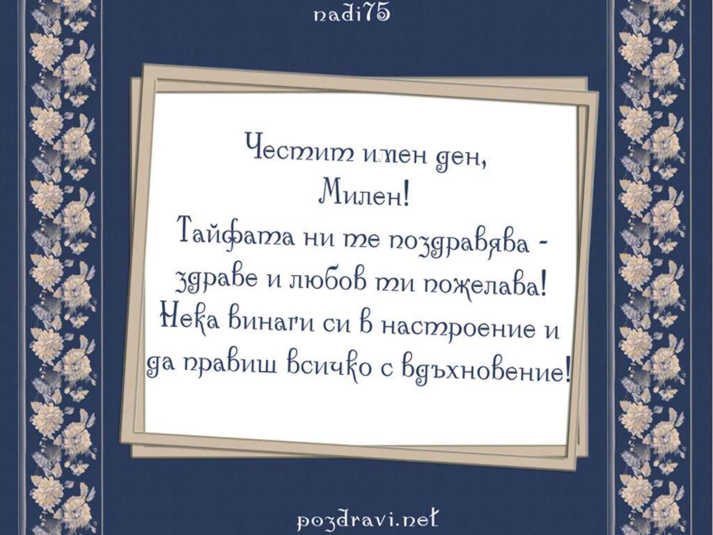 Честит имен ден,  Милен