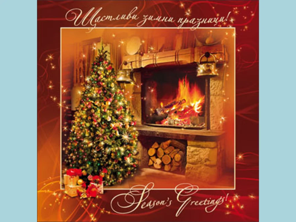 Нова Година - традиционни 21