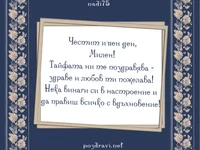 Честит имен ден,  Милен