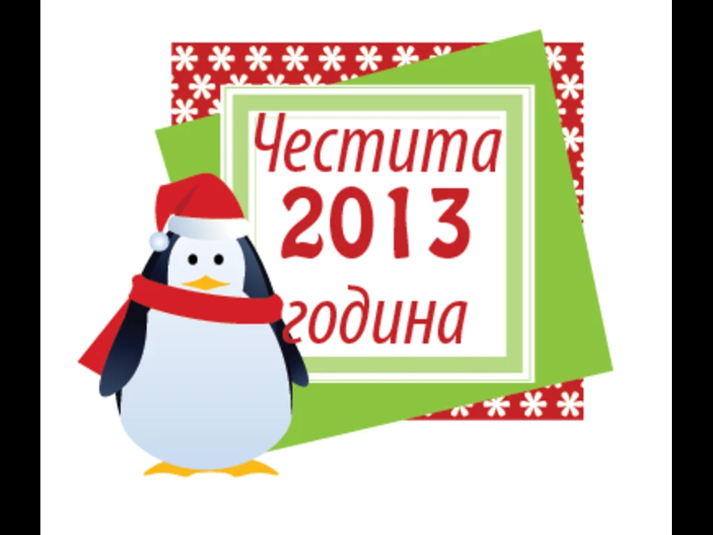 Честита нова година 2013