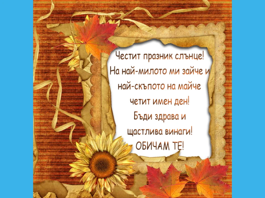 Картичка от майка