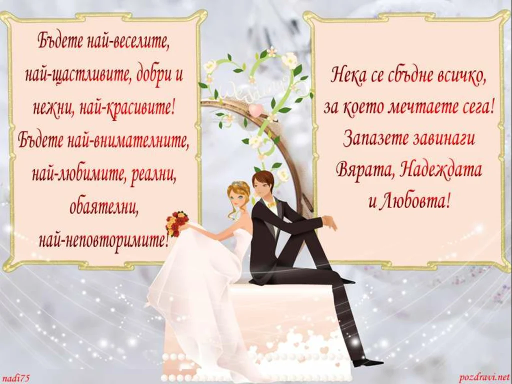 Пожелание за младоженци!