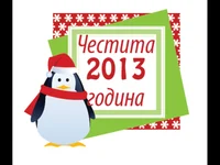 Честита нова година 2013