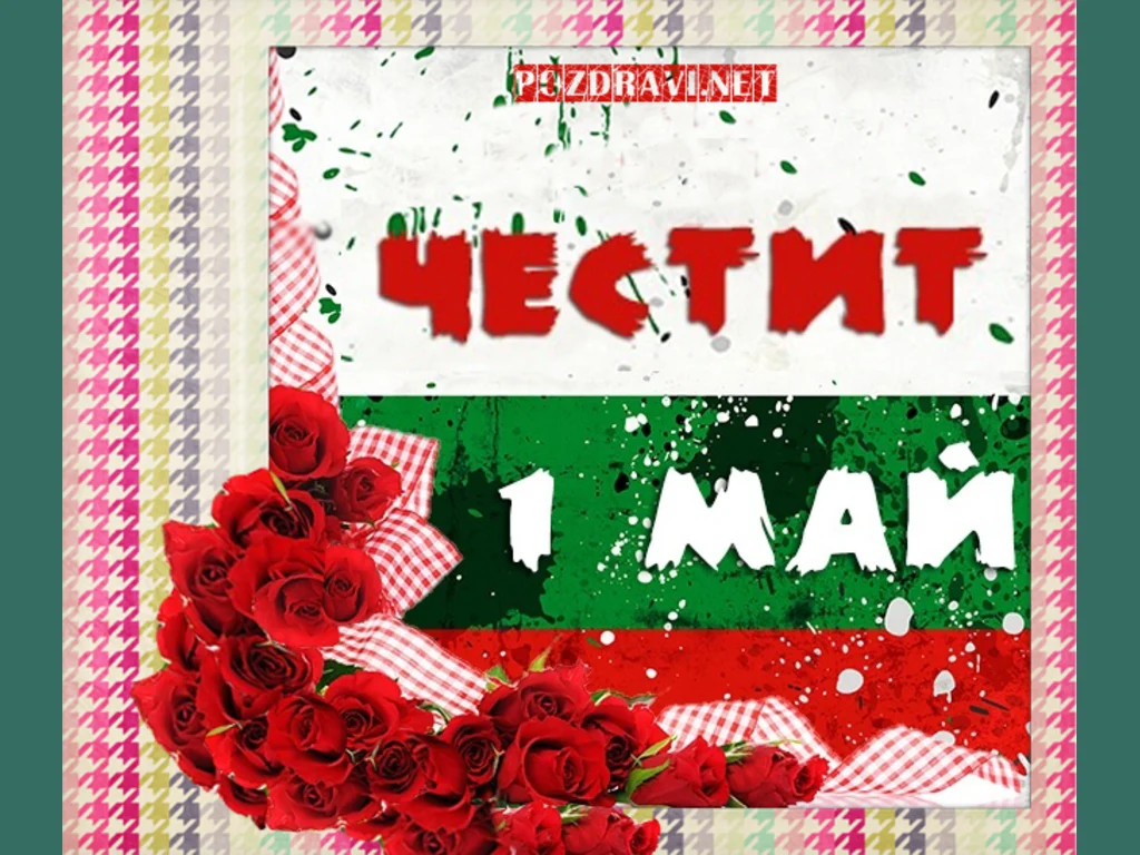 Честит първи май!