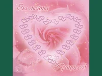 С любов за моята принцеса