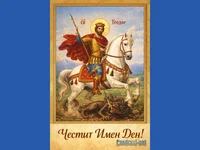 Честит Тодоров ден!