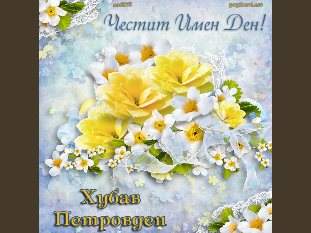 честит петровден