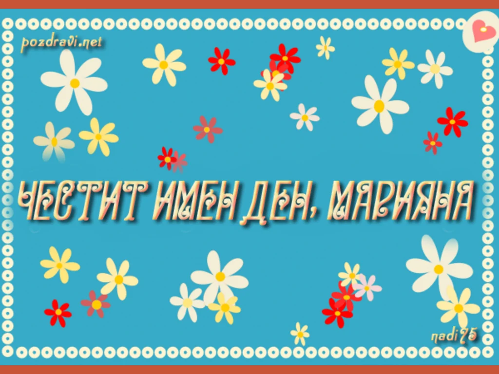 Шарена картичка за имен ден на Марияна