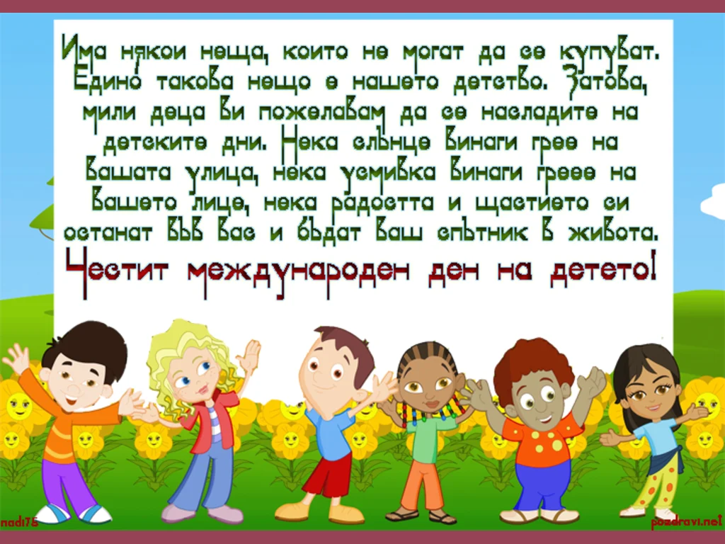 Честит ден на детето!