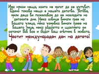 Честит ден на детето!