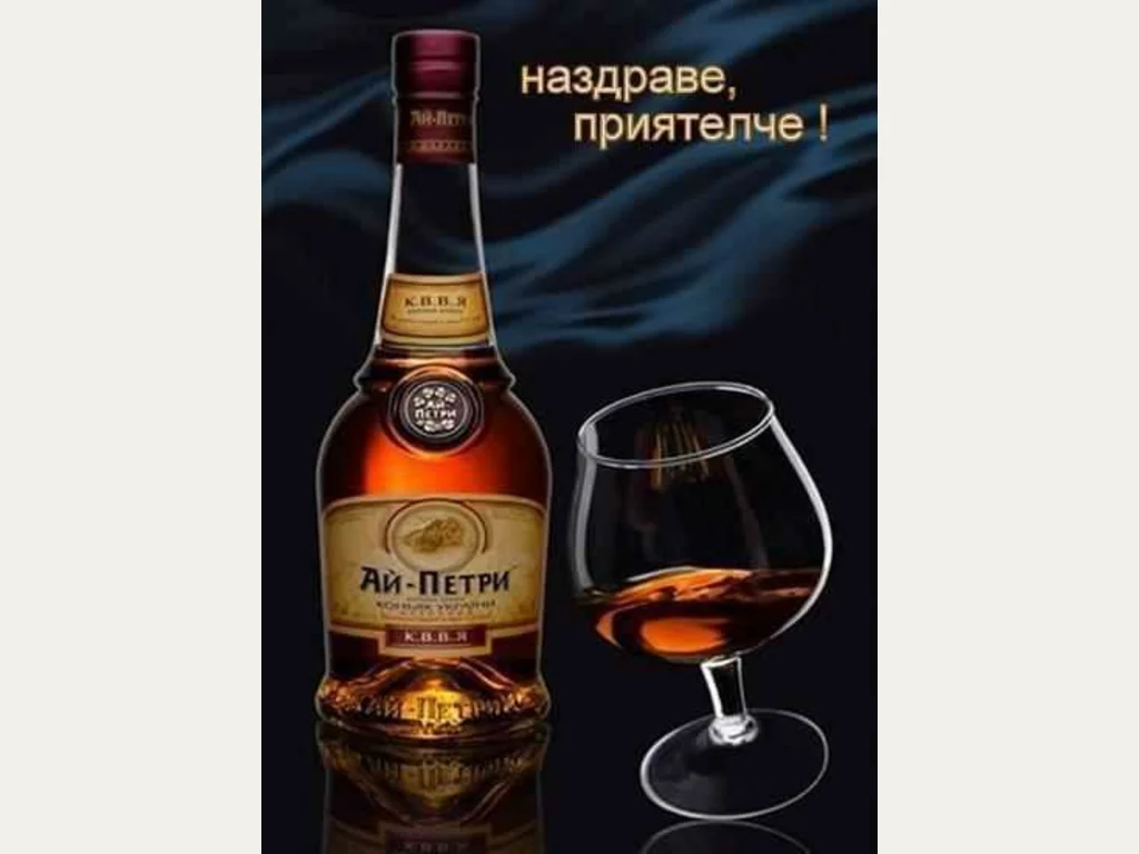 Наздраве приятелче!