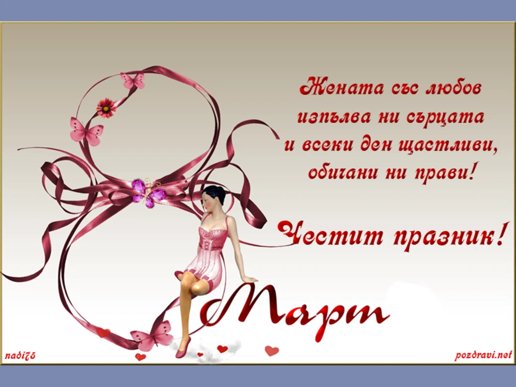 Честит  8 ми март!