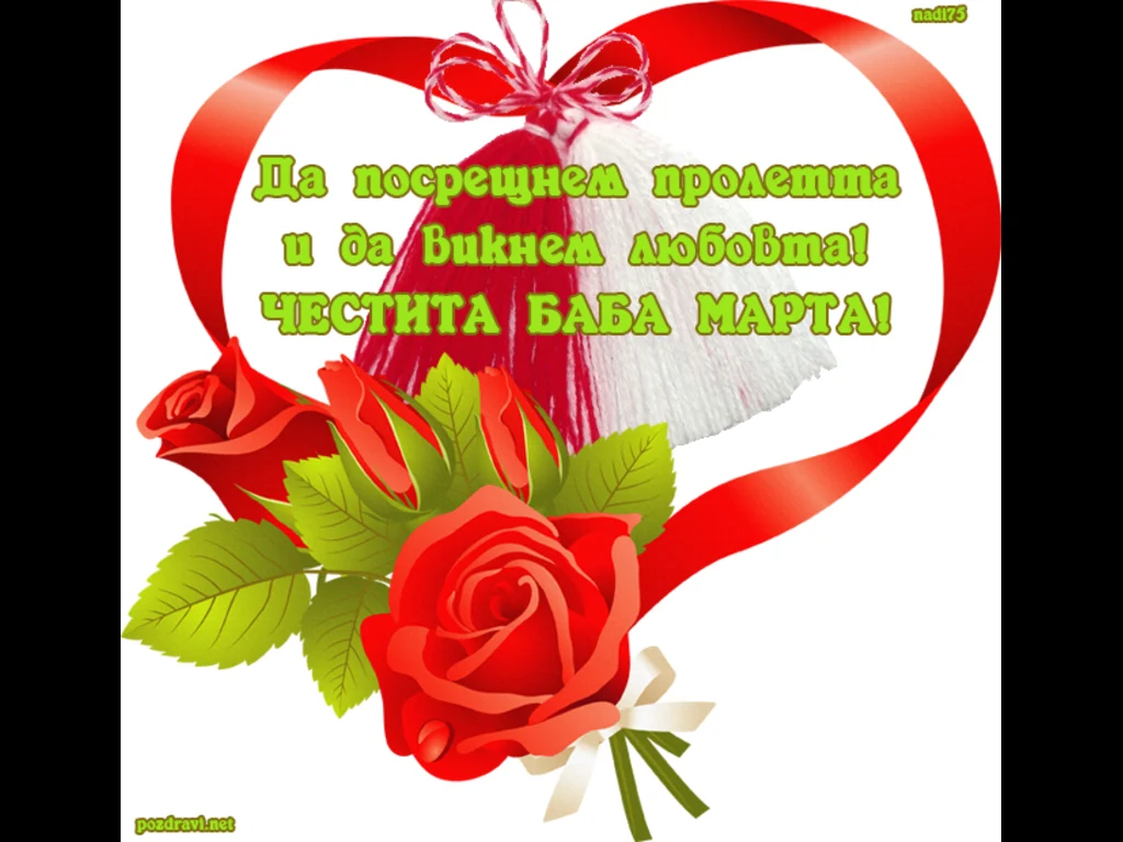 След баба Марта идва пролетта!