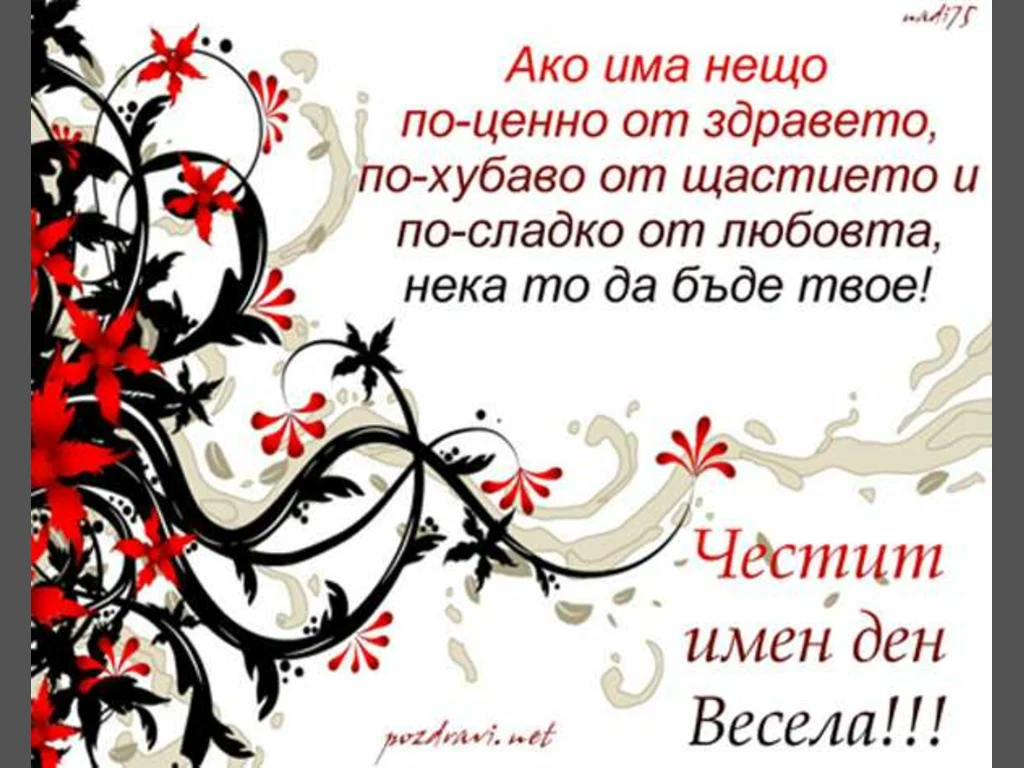 Честит имен ден Весела !