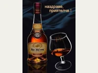 Наздраве приятелче!