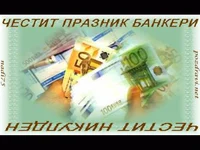 Честит празник банкери