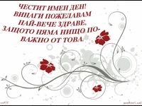 Честит имен ден!