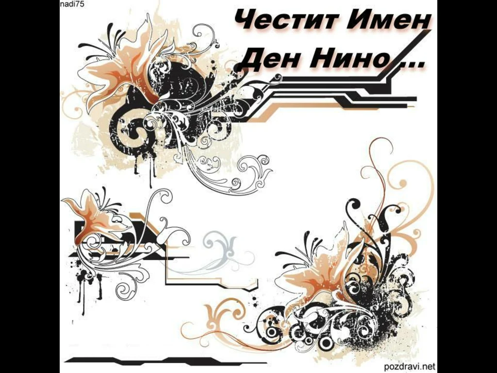 Поздрав - Честит Имен Ден Нино!!!