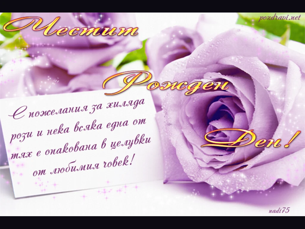 Честит рожден ден с хиляди рози