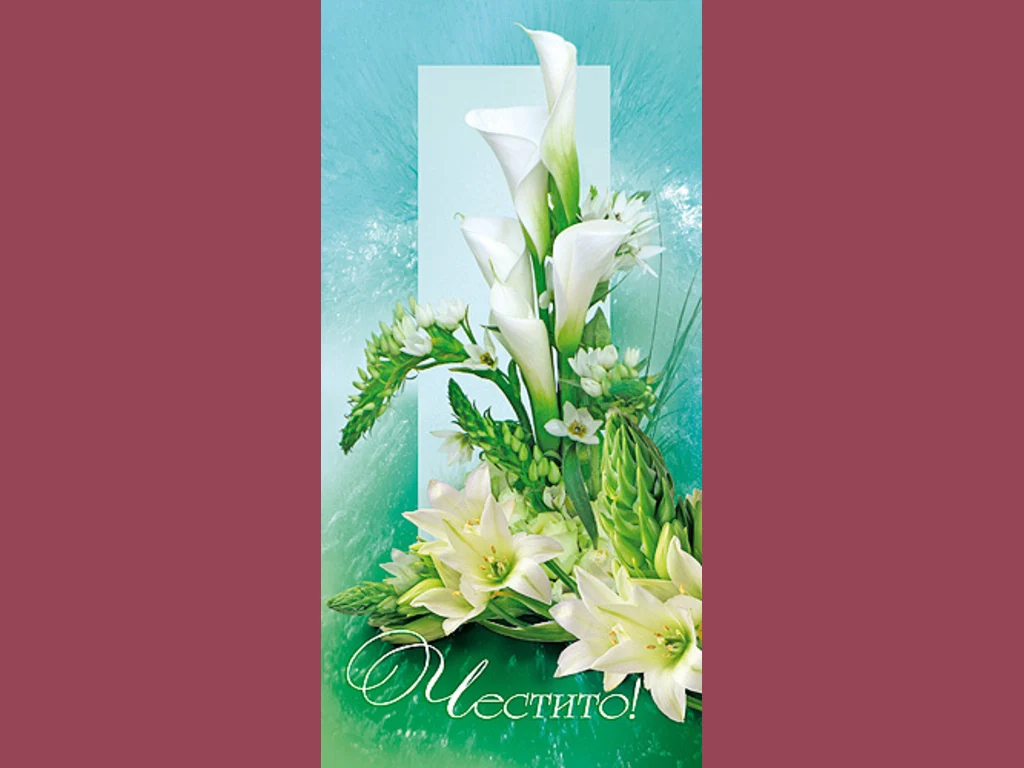 Честит Празник !