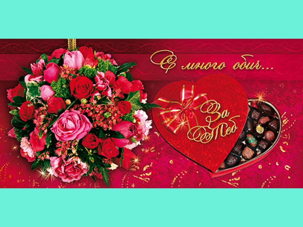 С много обич за теб