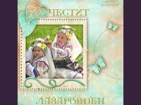 честит Лазаровден