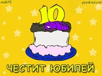 Честит десети Юбилей