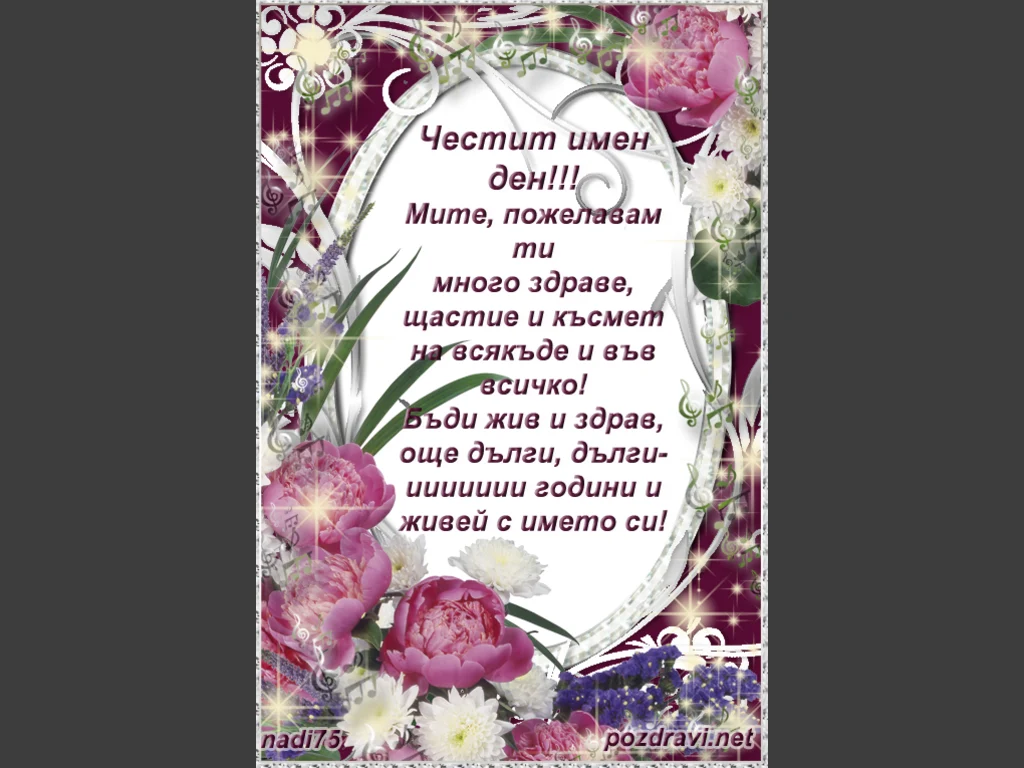 Честит имен ден, Мите!!!