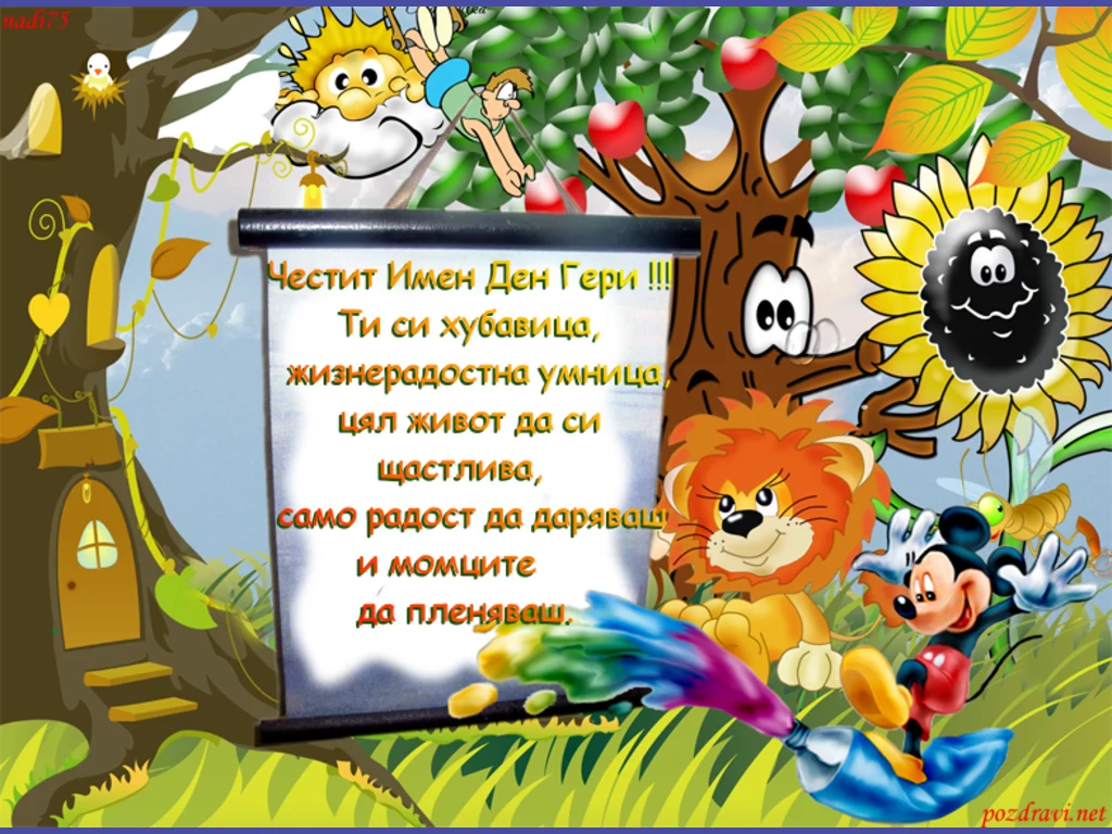 Честит Гергьов ден