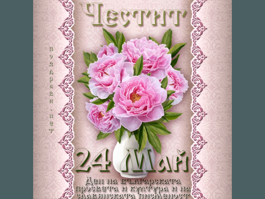 Честит 24 май