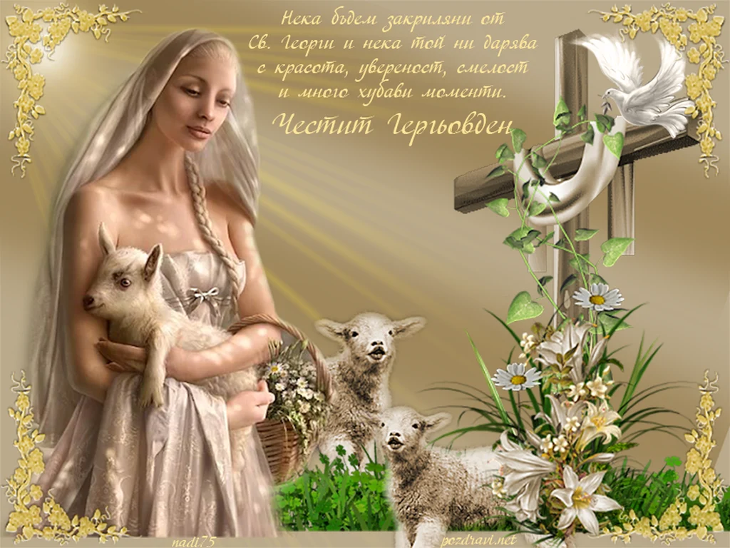 Честит Гергьовден