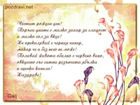 Пожелание за мъж.