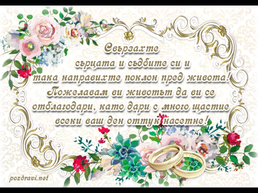 Честита сватба!