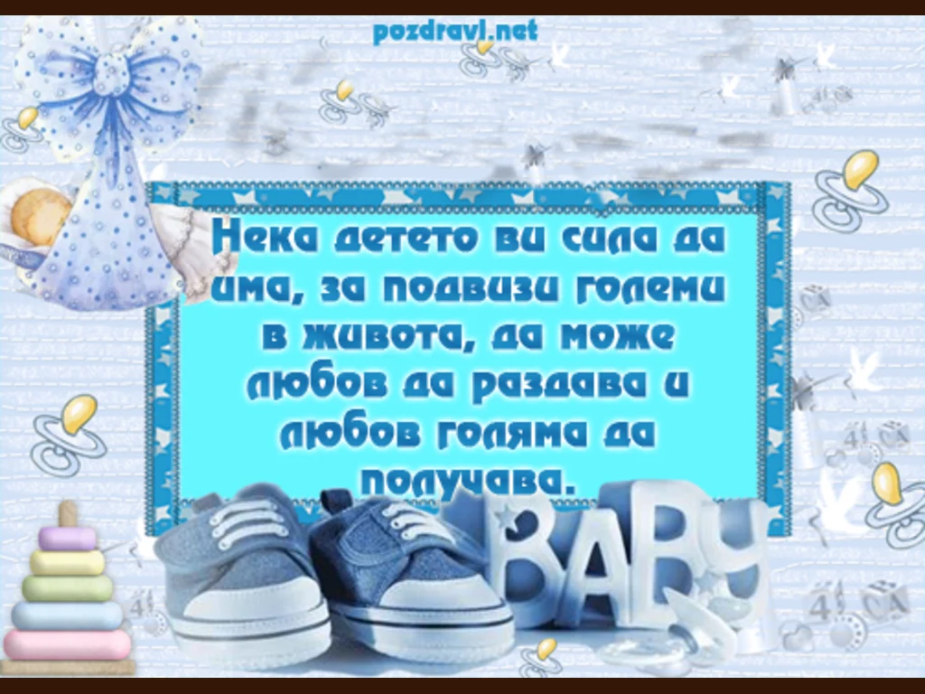 Честито момченце!