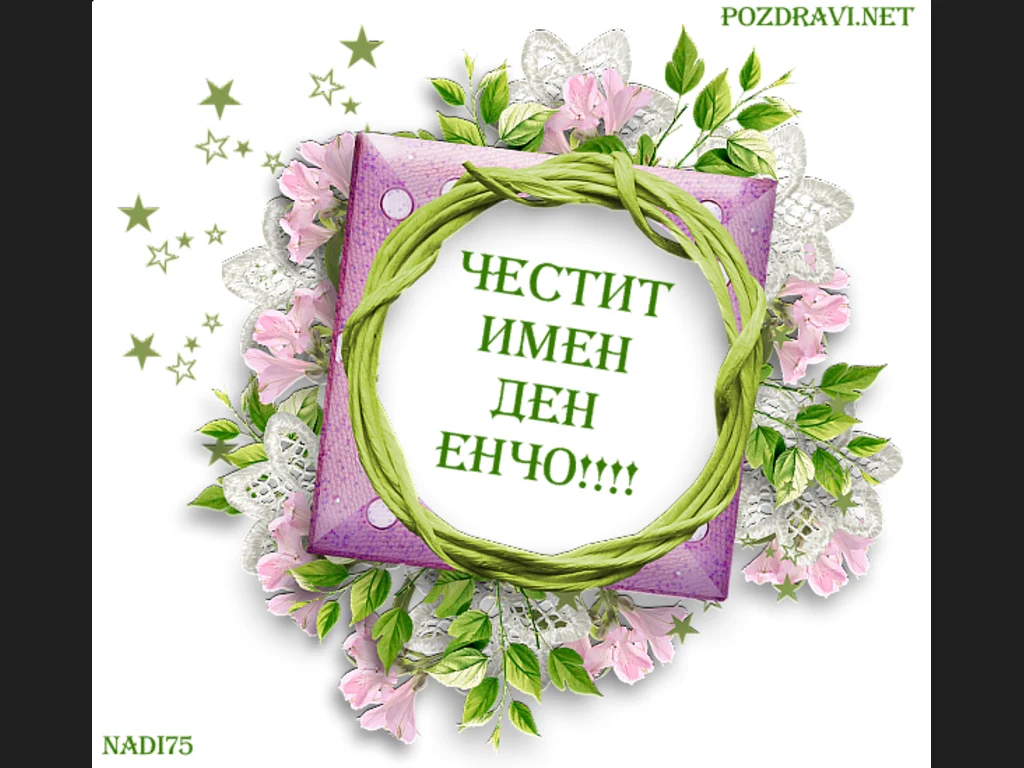 Честит имен ден Енчо!