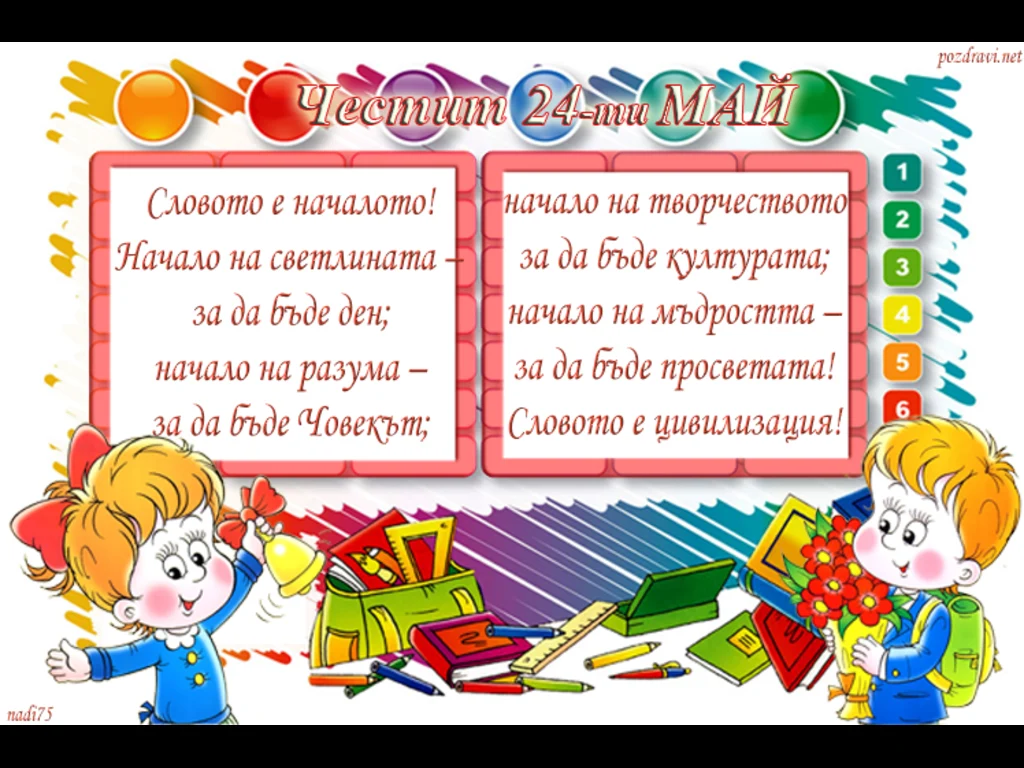 Честит 24–ти Май