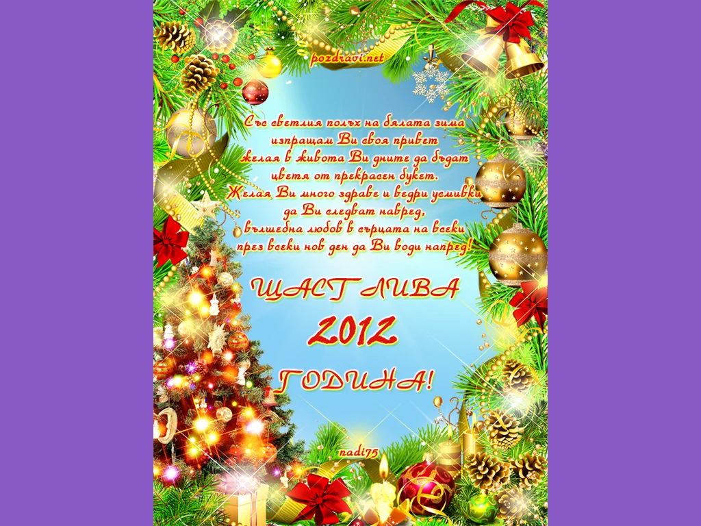 Поздрав за 2012 година