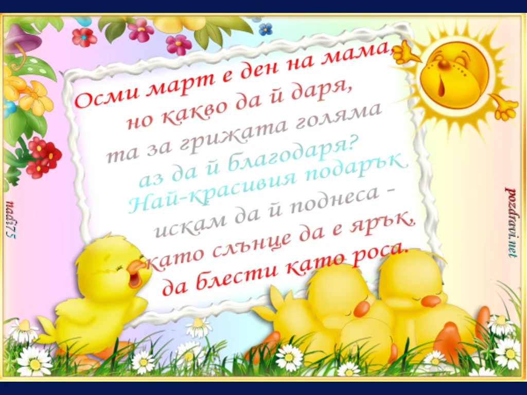 Осми Март е Ден на Мама!