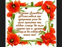Честит Еньовден с макове!