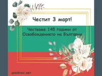 145 години от Освобождението на България