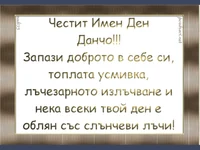 Честит Имен Ден Данчо!