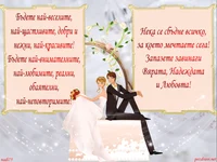 Свадбена картичка пожелание вяра надежда любов!