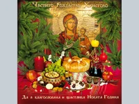 Бъдни вечер !